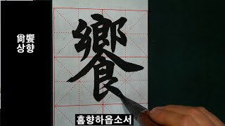 축문에 쓰이는 한자 붓글씨로 쓰기 书法 書道 calligraphy