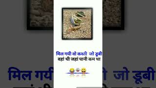 हमारी कस्ती #वहाँ डूबी #जहा Pani#कम था#top new viral funny joke||👍