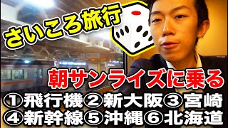 【静岡県三島市→？？？】サイコロを振って出た目の通り旅行【さいころの旅2002その３】