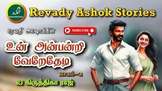 உன் அன்பன்றி வேறேதடி | revady ashok | tamil audio novels | tamil novels audiobooks | ramanichandran