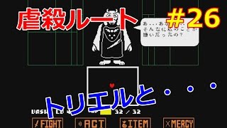 【アンダーテイル】誰も死ぬ必要のないRPGを実況プレイ part26 虐殺ルート【undertale】