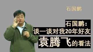 石国鹏：谈一谈对我20年好友袁腾飞的看法