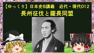 【ゆっくり歴史解説】日本史B講義 近代・現代012 長州征伐と薩長同盟