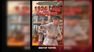 Тюрин Виктор.  1924 год 1 из 2.  Старовер. Попаданцы, Фантастика.. Аудиокнига полностью