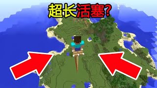 Minecraft：MC新手冷知识，这样的MC你见过吗？『超长活塞』！【煞神吖】