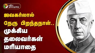 ஜவகர்லால் நேரு பிறந்தநாள்: முக்கிய  தலைவர்கள் மரியாதை | Jawaharlal nehru | Modi | Rahul Gandhi