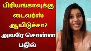 பிரியங்காவுக்கு டைவர்ஸ் ஆயிடுச்சா?... அவங்களே சொன்ன பதில் | Vijay Tv Priyanka Got Divorced ?