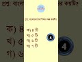 বাংলাদেশের শিক্ষার স্তর কয়টি bangla mcq 3 minute education gk mcq