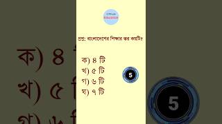 বাংলাদেশের শিক্ষার স্তর কয়টি? Bangla mcq | 3 minute education #gk #mcq