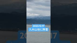 2023.12.17九州山地に降雪☃️