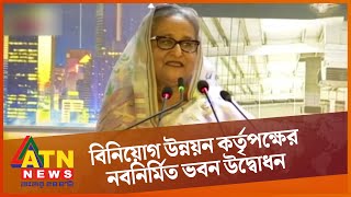 বিনিয়োগ উন্নয়ন কর্তৃপক্ষের নবনির্মিত ভবন উদ্বোধন অনুষ্ঠানে প্রধানমন্ত্রীর বক্তব্য | LIVE | ATN News