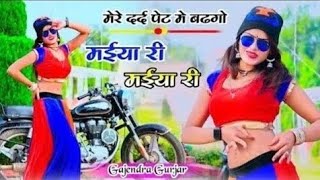 मईया री मईया री रसिया । maiya re maiya re | gajendra gurjar rasiya