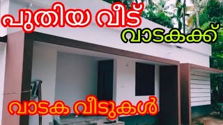 വാടകവീടുകൾ -18½സെന്റ് സ്ഥലത്ത് പുതിയ വീട് വാടകക്ക് 🌹വാടക വീടുകളും