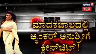 Namma Bengaluru | Drugs Caseನಲ್ಲಿ Anushreeಗೆ ಬಿಗ್ ರಿಲೀಫ್: ಆರೋಪಿಗಳ ಪಟ್ಟಿಯಲ್ಲಿ ಇಲ್ಲ ನಿರೂಪಕಿ ಹೆಸರು