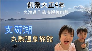 北海道千歳市、支笏湖【丸駒温泉旅館】