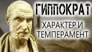 Характер и темперамент. Гиппократ