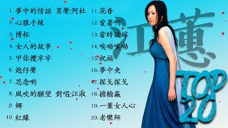江蕙 Jody Chiang - 江蕙好聽的歌曲 - 江蕙最出名的歌 | Best Of 江蕙 Jody Chiang 2020