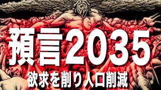 預言2035-人々の欲求を削り人口削減-[Taro's Headline] [古川タロヲの石をのけたらだんご虫］