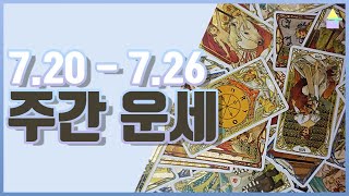 [타로카드] ☀주간운세🌙 7/20~7/26 PICK A CARD