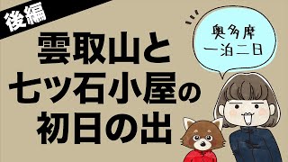 ［雲取山と七ツ石小屋］大晦日の雲取山と七ツ石小屋の初日の出、一泊二日のんびり奥多摩の山旅を、写真とイラストまぜまぜの絵本のようなマンガのような感じにしました：後編