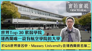 【於QS世界排名中Massey University在紐西蘭排名第二!】 世界Top 30 獸醫學院| 紐西蘭唯一設有航空學院的大學| 走入獸醫學院！航空學院！超少有食品技術學院！