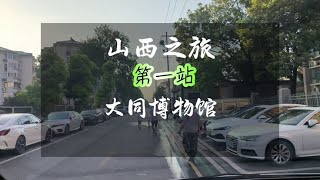 山西大同博物馆，文瀛湖景区免费的停车场有卫生间有水可以搭帐篷