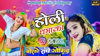 New Rasiya | कोठे ऊपर कोठरी जामे बेठी नन्द | Holi Rasiya | Singer Satto Gurjar | होली हंगामा 2025 |