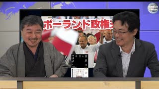 ポーランドで８年ぶり政権交代　内藤陽介の世界を読む　渡瀬裕哉【チャンネルくらら】