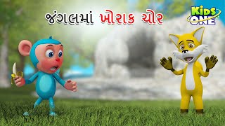 જંગલમાં ખોરાક ચોર | Food Thief In The Forest | Gujarati Moral Story | Navi Varta | Gujarati Varta