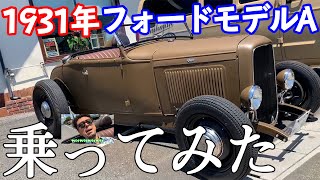 【アメ車】ヴィンテージレプリカブランドCUSHMANの白木社長の愛車1931年式フォードモデルAに乗せてもらってきました。この車でサーフィンもいっちゃう疾走感ハンパない走りをご覧下さい！