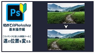 【Photoshop基本操作編】画像の一部の配置を変える・コンテンツに応じた移動ツール