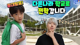 중대발표! 다른나라 학교로 전학 갑니다... 이젠 한국 안오나요? 어디로? 국민이 24시간 가족 일상 - 완자 공부력 | 말이야와친구들