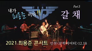 2021' 최용준 콘서트 [아마도 그건] part.3 [갈채]ㅣ인천 문학씨어터