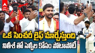 Nitish Kumar Reddy Craze in Tirumala | నితీశ్ తో ఫోటోలు దిగాలని తిరుమలలో ఫ్యాన్స్ పోటీ | ABP Desam