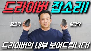 드라이버에서 달그닥 잡소리가 나요! 열어서 보여 드리겠습니다!