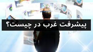 پیشرفت غرب در چیست ؟   قوت مغرب نه از چنگ و رباب | نی ز رقص دختران بی حجاب