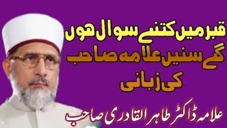 قبر میں کتنے سوال ہوں گے سنیں علامہ صاحب کی زبانی //Dr Allama Maulana Tahir Ul Qadri