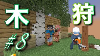 【マイクラ統合版】超テキトー過ぎる マインクラフト実況 らいクラ4th #8 のんびり【伐採】して【拠点】を綺麗にしようとした結果？