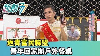 《新創777》返青富民聯盟 青年回家辦戶外餐桌｜橘二代