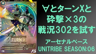 【ランクマッチ】∀とターンXと砕撃×3の戦況302を試す！！ アーセナルベース UNITRIBE SEASON 06