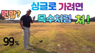 싱글골퍼가 되려면 멀리가고 똑바로가는 이런 스윙을 하세요 01054786658 용아저씨리뷰