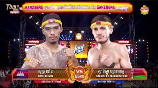 សូត្រ ខេវិន 🇰🇭 Vs 🇧🇾 ស្តានីស្លូវ (STANISLAV ZAKHARCHENKO) 31.01.2025  Kun Khmer អង្គរគុនខ្មែរ