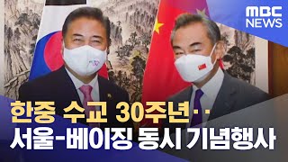 한중 수교 30주년‥서울-베이징 동시 기념행사 (2022.08.24/930MBC뉴스)