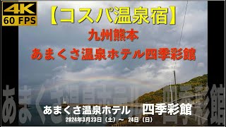 【コスパ温泉宿 4K】九州熊本あまくさ温泉ホテル四季彩館。夕食内容がちょっとおかしいレベル。