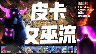 第528期 最近愛上皮卡女巫雷震流 ｜陣型分享｛clash of clans部落衝突｝