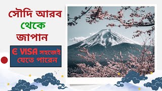 সৌদি থেকে জাপান সহজেই যেতে পারেন How to go japan  from saudi to japan,gcc to japan,japan e visa