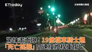 驚悚畫面曝！19歲檔車騎士遇「死亡搖擺」　高速撞燈桿重傷亡