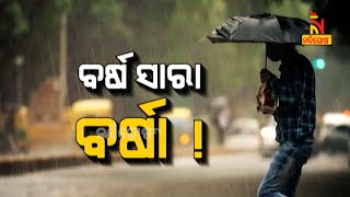 ବର୍ଷ ସାରା ବର୍ଷା | NandighoshaTV