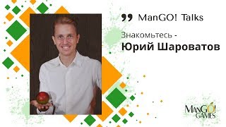 Mango! Talks. Знакомьтесь - Юрий Шароватов. Часть 1.