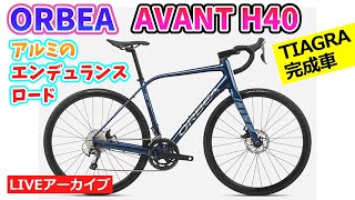 ORBEA AVANT H40 TIAGRA 完成車。スペインブランドのエンデュランスロード。アルミ軽量。一台限りの激安車。55:40~。【カンザキ/エバチャンネル】